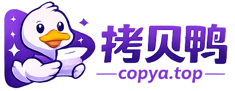 拷贝鸭 - 安全快速的跨平台文件传输工具 | P2P直连传输